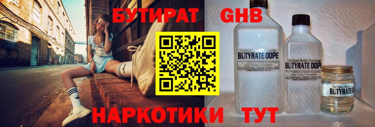 БУТИРАТ 99% Пушкино
