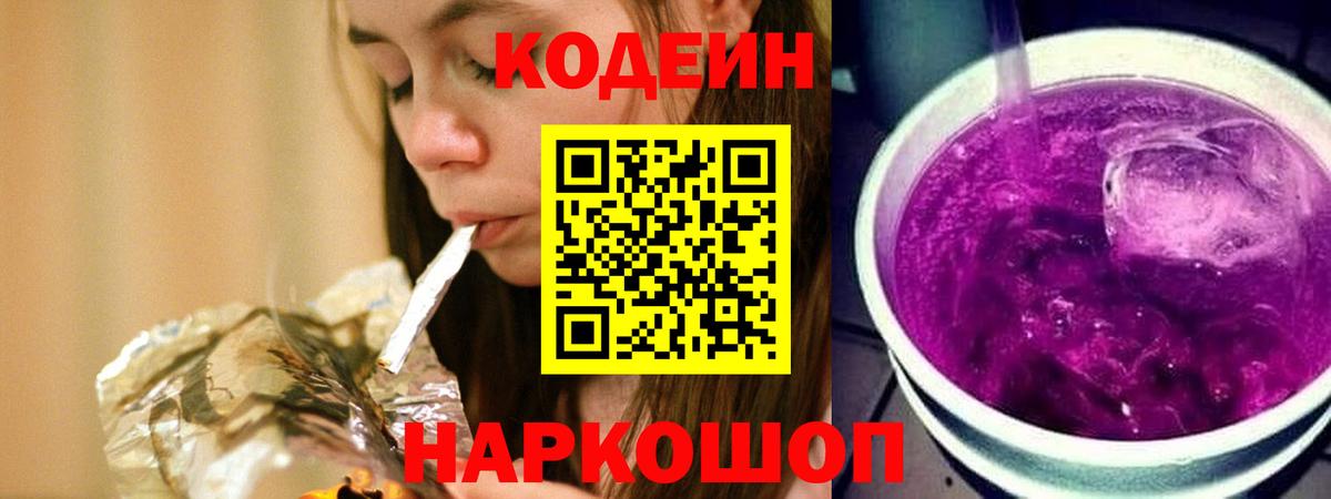 Codein напиток Lean (лин) Пушкино